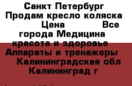 Санкт-Петербург Продам кресло коляска “KY874l › Цена ­ 8 500 - Все города Медицина, красота и здоровье » Аппараты и тренажеры   . Калининградская обл.,Калининград г.